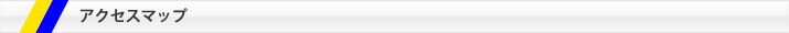 アクセスマップ