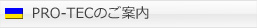PRO-TECのご案内