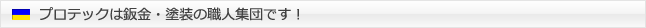 プロテックは鈑金・塗装の職人集団です！